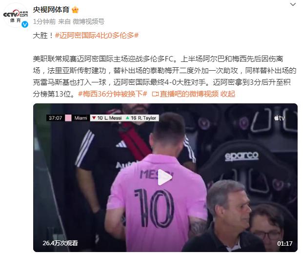 美職聯常規賽，邁阿密國際4比0大勝多倫多