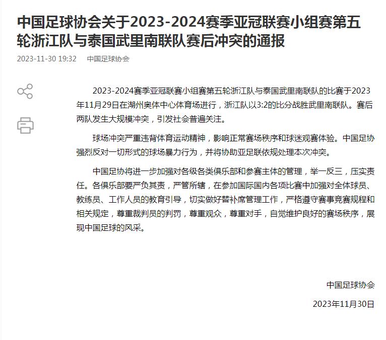 浙江隊與泰國武裏南聯隊亞冠賽後發生衝突，中國足協通報