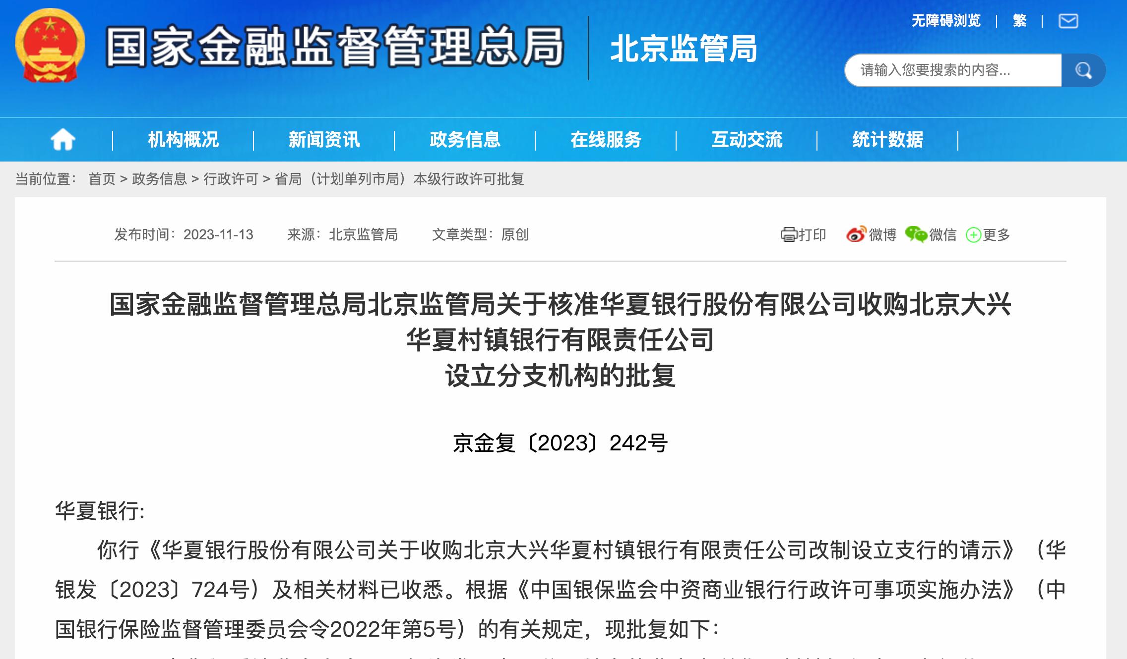 華夏銀行收購北京大興華夏村鎮銀行獲批