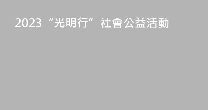 2023“光明行”社會公益活動