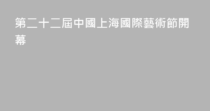 第二十二屆中國上海國際藝術節開幕