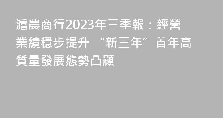 滬農商行2023年三季報：經營業績穩步提升 “新三年”首年高質量發展態勢凸顯