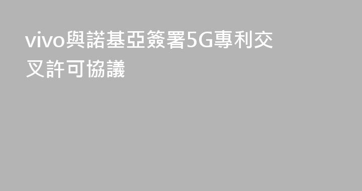 vivo與諾基亞簽署5G專利交叉許可協議