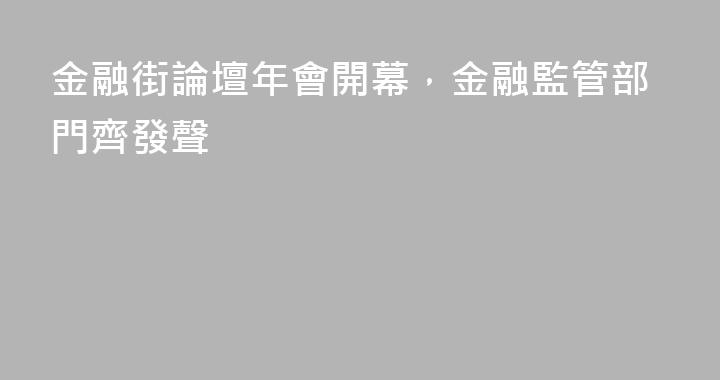 金融街論壇年會開幕，金融監管部門齊發聲