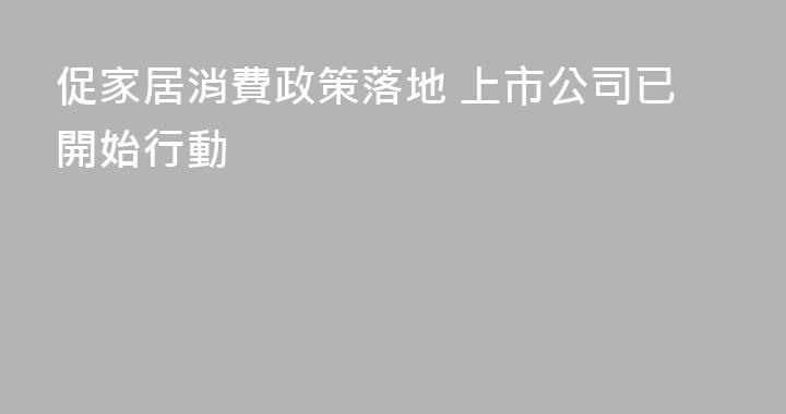 促家居消費政策落地 上市公司已開始行動