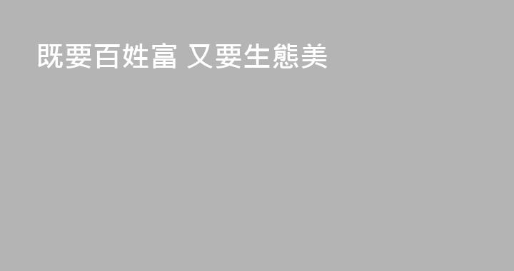 既要百姓富 又要生態美