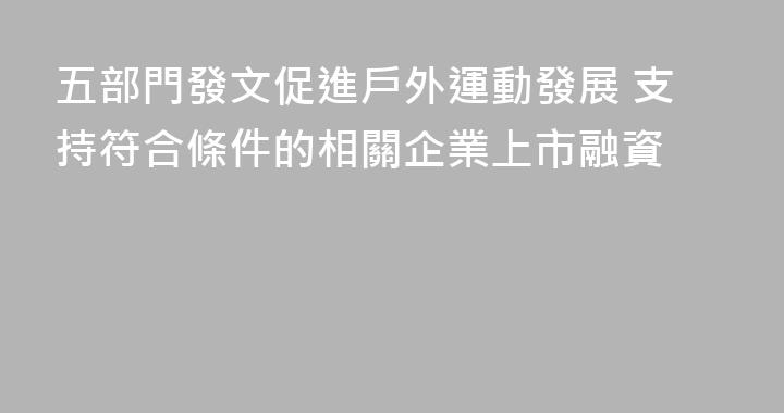 五部門發文促進戶外運動發展 支持符合條件的相關企業上市融資