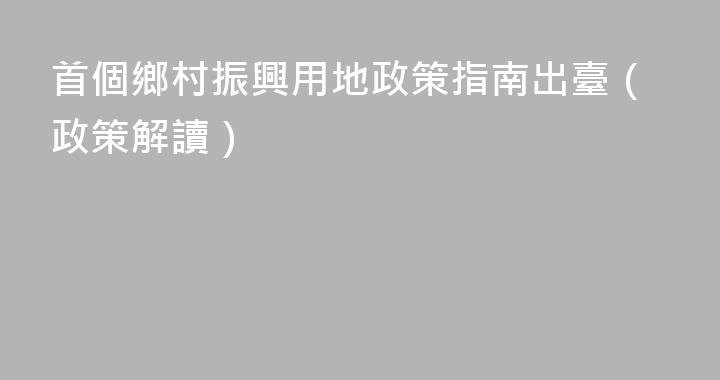 首個鄉村振興用地政策指南出臺（政策解讀）