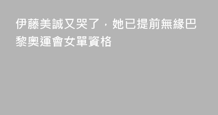 伊藤美誠又哭了，她已提前無緣巴黎奧運會女單資格