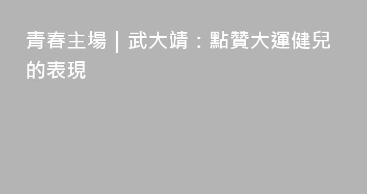 青春主場｜武大靖：點贊大運健兒的表現