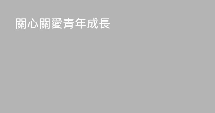 關心關愛青年成長