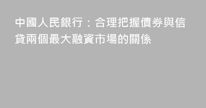 中國人民銀行：合理把握債券與信貸兩個最大融資市場的關係