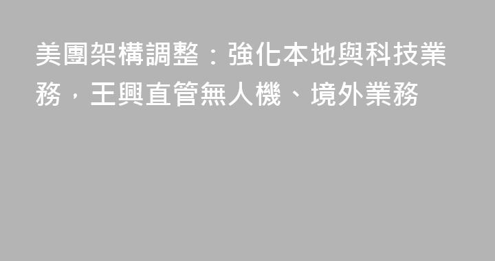 美團架構調整：強化本地與科技業務，王興直管無人機、境外業務