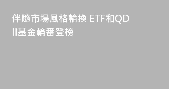 伴隨市場風格輪換 ETF和QDII基金輪番登榜