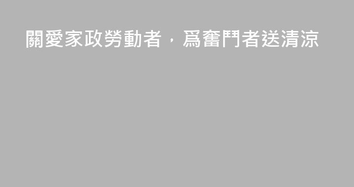 關愛家政勞動者，爲奮鬥者送清涼
