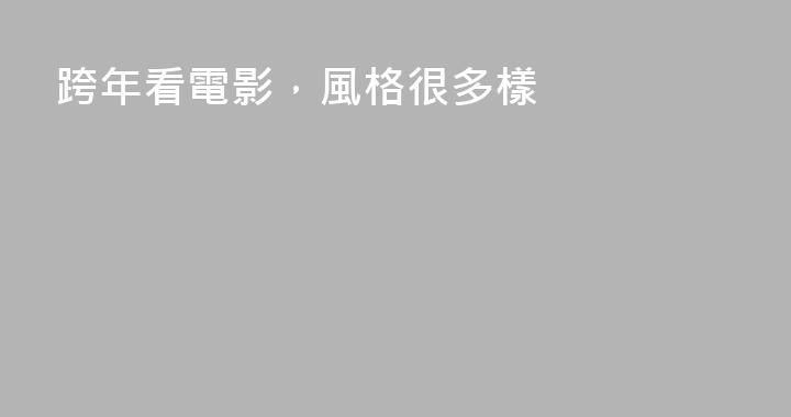 跨年看電影，風格很多樣