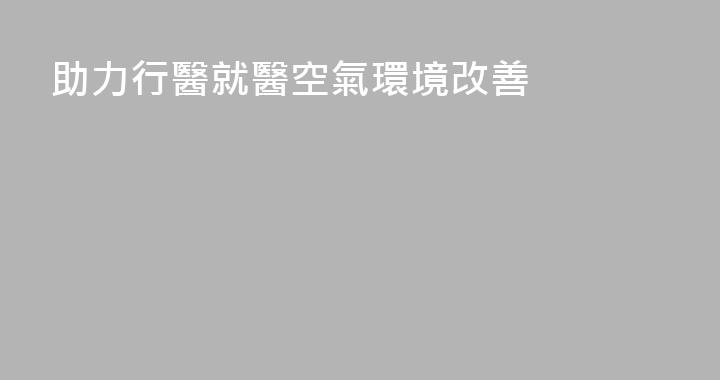 助力行醫就醫空氣環境改善