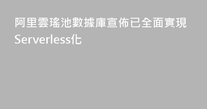 阿里雲瑤池數據庫宣佈已全面實現Serverless化