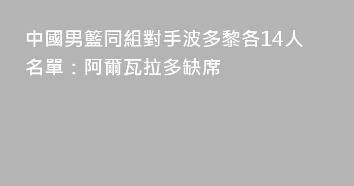 中國男籃同組對手波多黎各14人名單：阿爾瓦拉多缺席