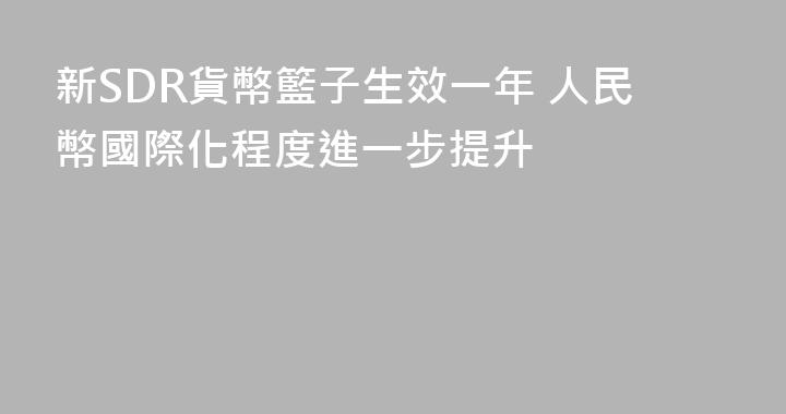 新SDR貨幣籃子生效一年 人民幣國際化程度進一步提升