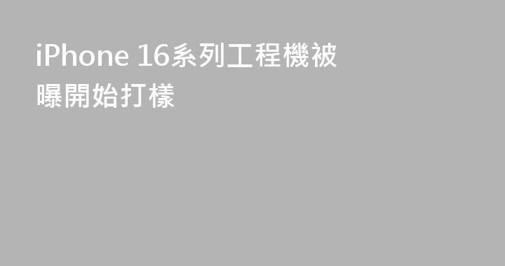 iPhone 16系列工程機被曝開始打樣
