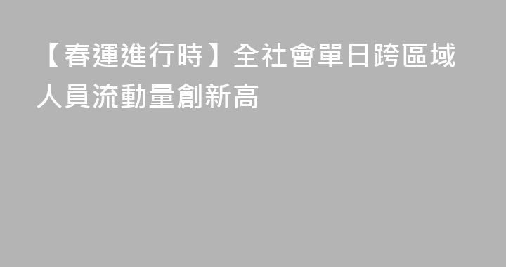 【春運進行時】全社會單日跨區域人員流動量創新高