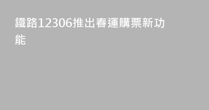 鐵路12306推出春運購票新功能