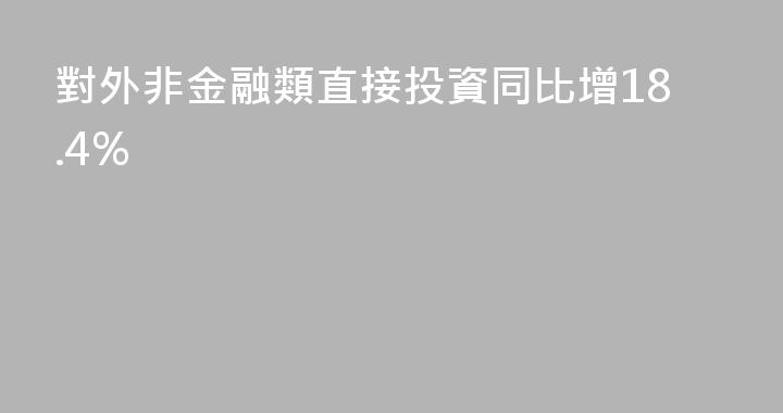 對外非金融類直接投資同比增18.4%