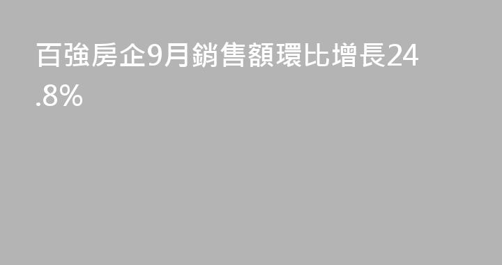 百強房企9月銷售額環比增長24.8%