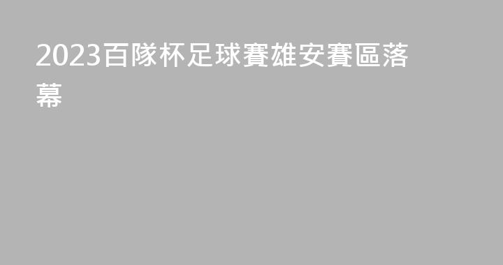 2023百隊杯足球賽雄安賽區落幕