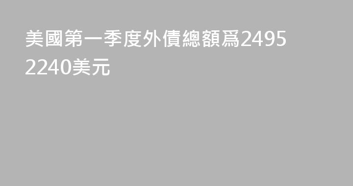 美國第一季度外債總額爲24952240美元