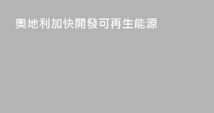 奧地利加快開發可再生能源