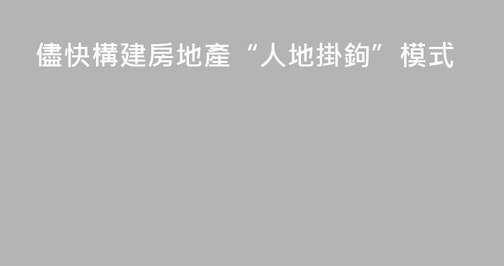 儘快構建房地產“人地掛鉤”模式