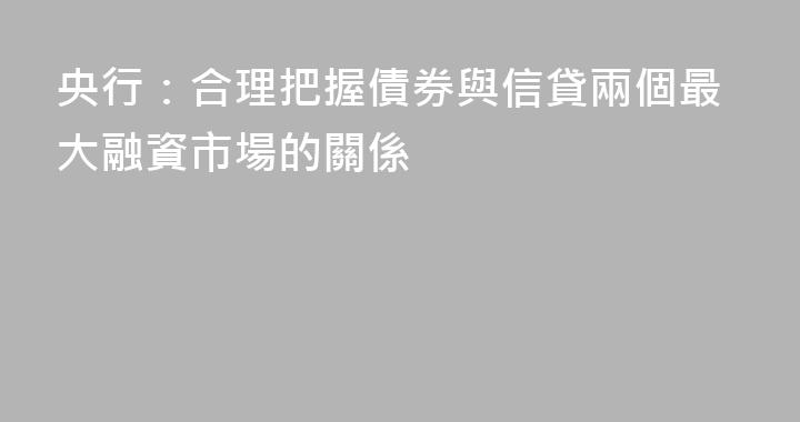 央行：合理把握債券與信貸兩個最大融資市場的關係
