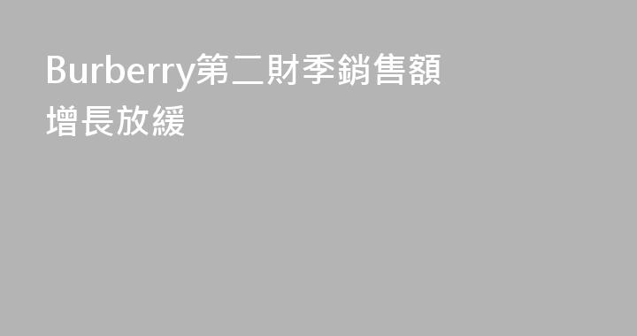 Burberry第二財季銷售額增長放緩