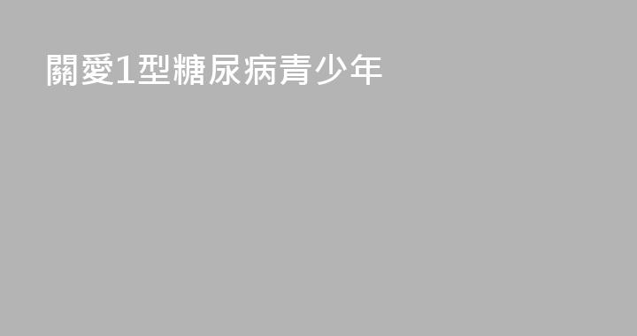 關愛1型糖尿病青少年