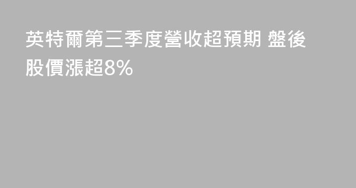 英特爾第三季度營收超預期 盤後股價漲超8%