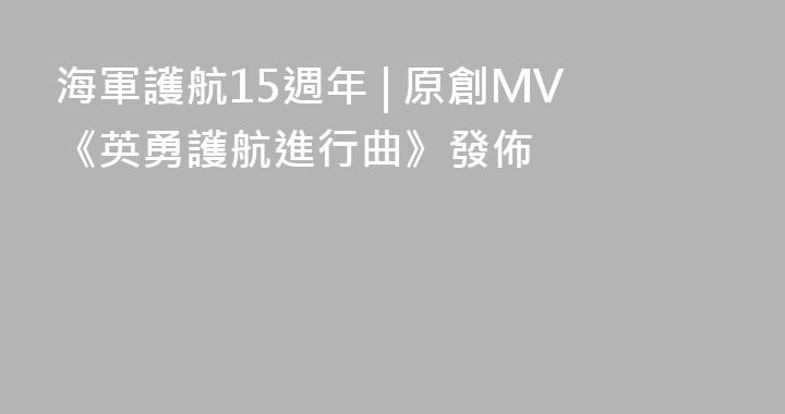 海軍護航15週年 | 原創MV《英勇護航進行曲》發佈