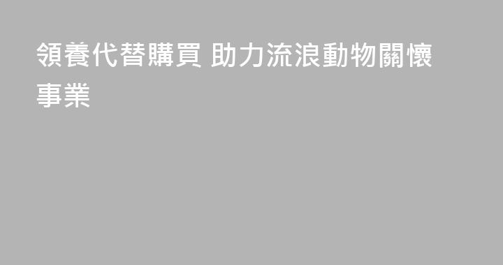 領養代替購買 助力流浪動物關懷事業