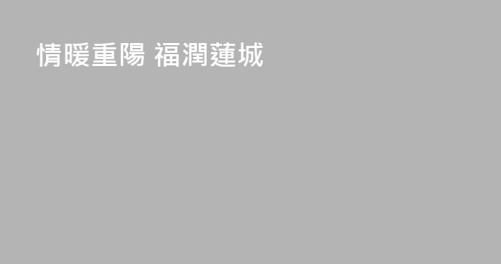 情暖重陽 福潤蓮城