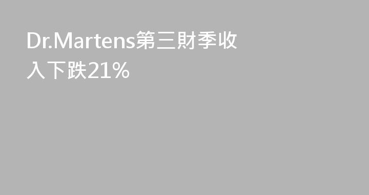 Dr.Martens第三財季收入下跌21%