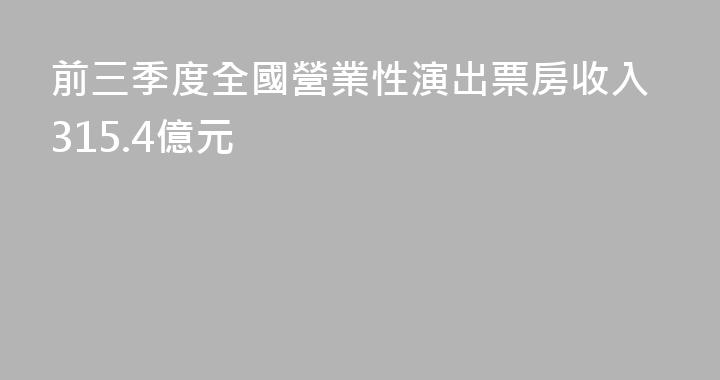 前三季度全國營業性演出票房收入315.4億元