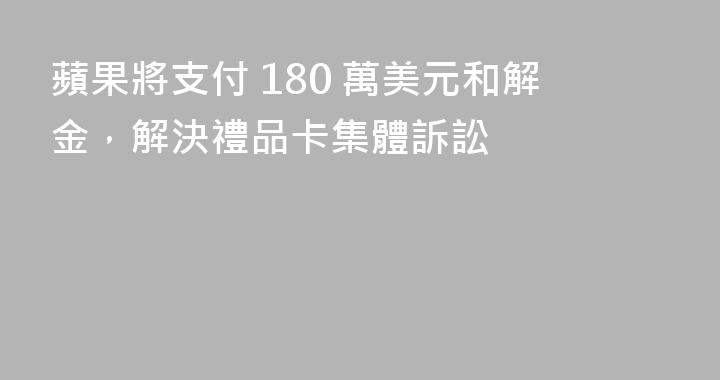 蘋果將支付 180 萬美元和解金，解決禮品卡集體訴訟