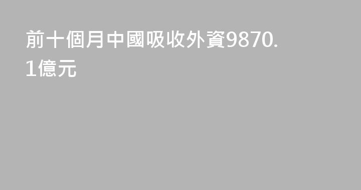 前十個月中國吸收外資9870.1億元