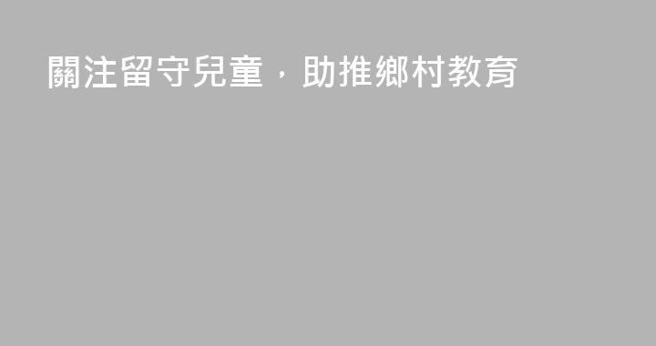關注留守兒童，助推鄉村教育