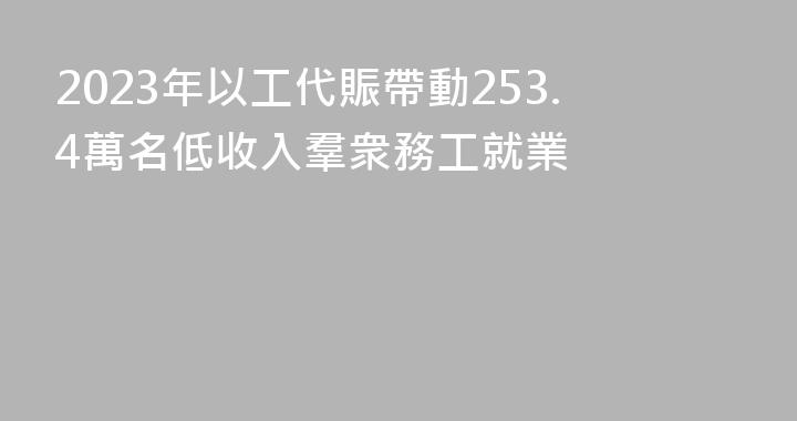 2023年以工代賑帶動253.4萬名低收入羣衆務工就業