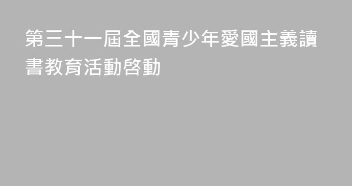 第三十一屆全國青少年愛國主義讀書教育活動啓動