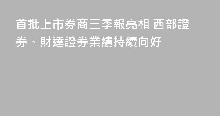 首批上市券商三季報亮相 西部證券、財達證券業績持續向好