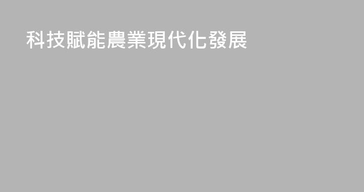 科技賦能農業現代化發展