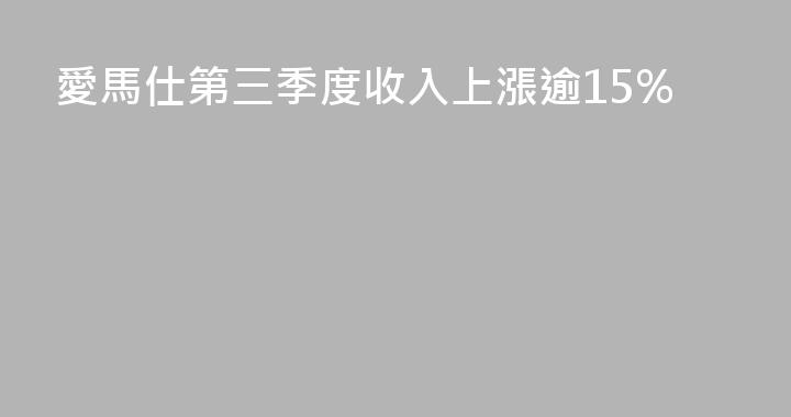 愛馬仕第三季度收入上漲逾15%